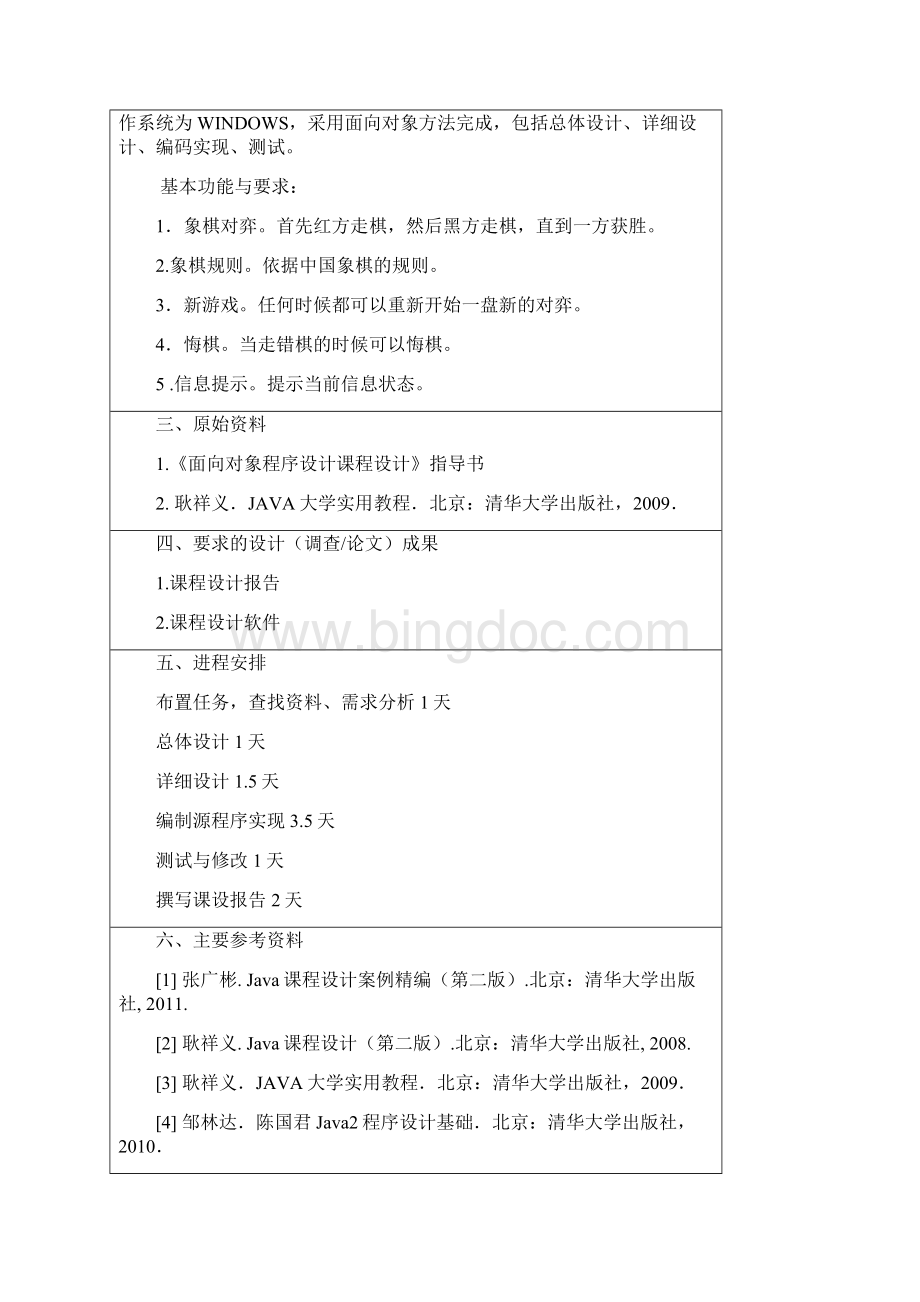中国象棋对弈系统Java课程设计.docx_第2页