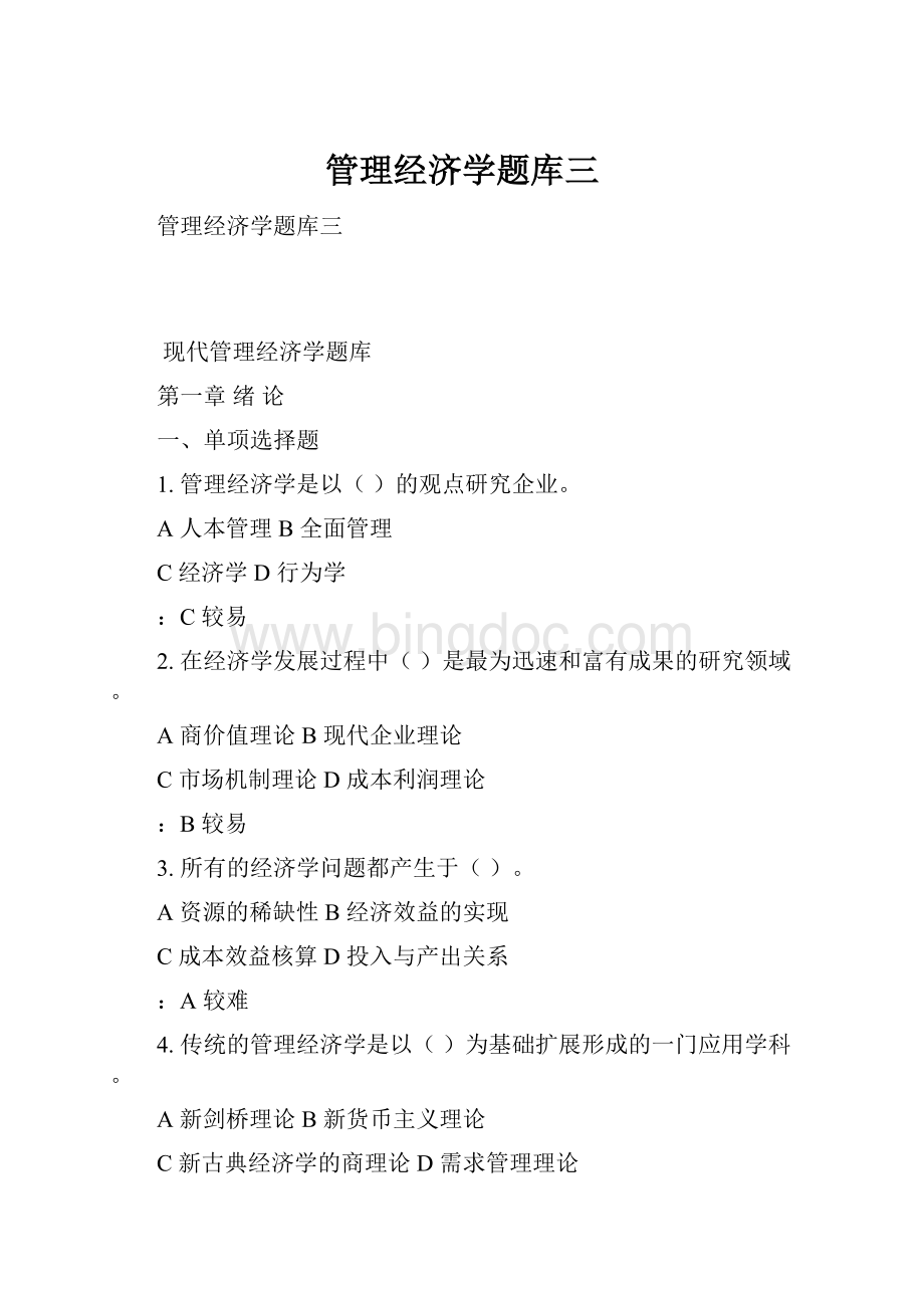 管理经济学题库三.docx