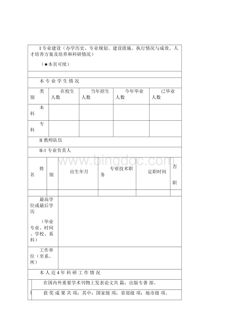 海南申请新增学士学位.docx_第2页