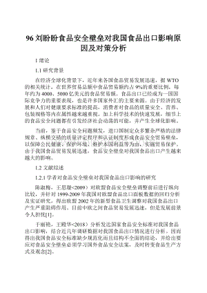 96刘盼盼食品安全壁垒对我国食品出口影响原因及对策分析.docx