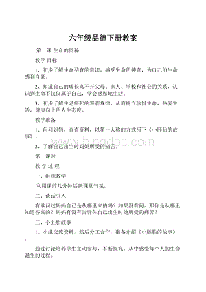 六年级品德下册教案.docx