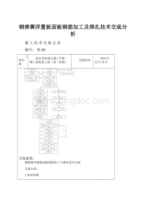 钢弹簧浮置板面板钢筋加工及绑扎技术交底分析.docx