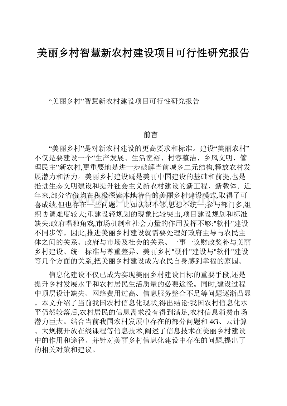 美丽乡村智慧新农村建设项目可行性研究报告.docx