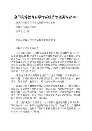 全国高等教育自学考试经济管理类专业doc.docx