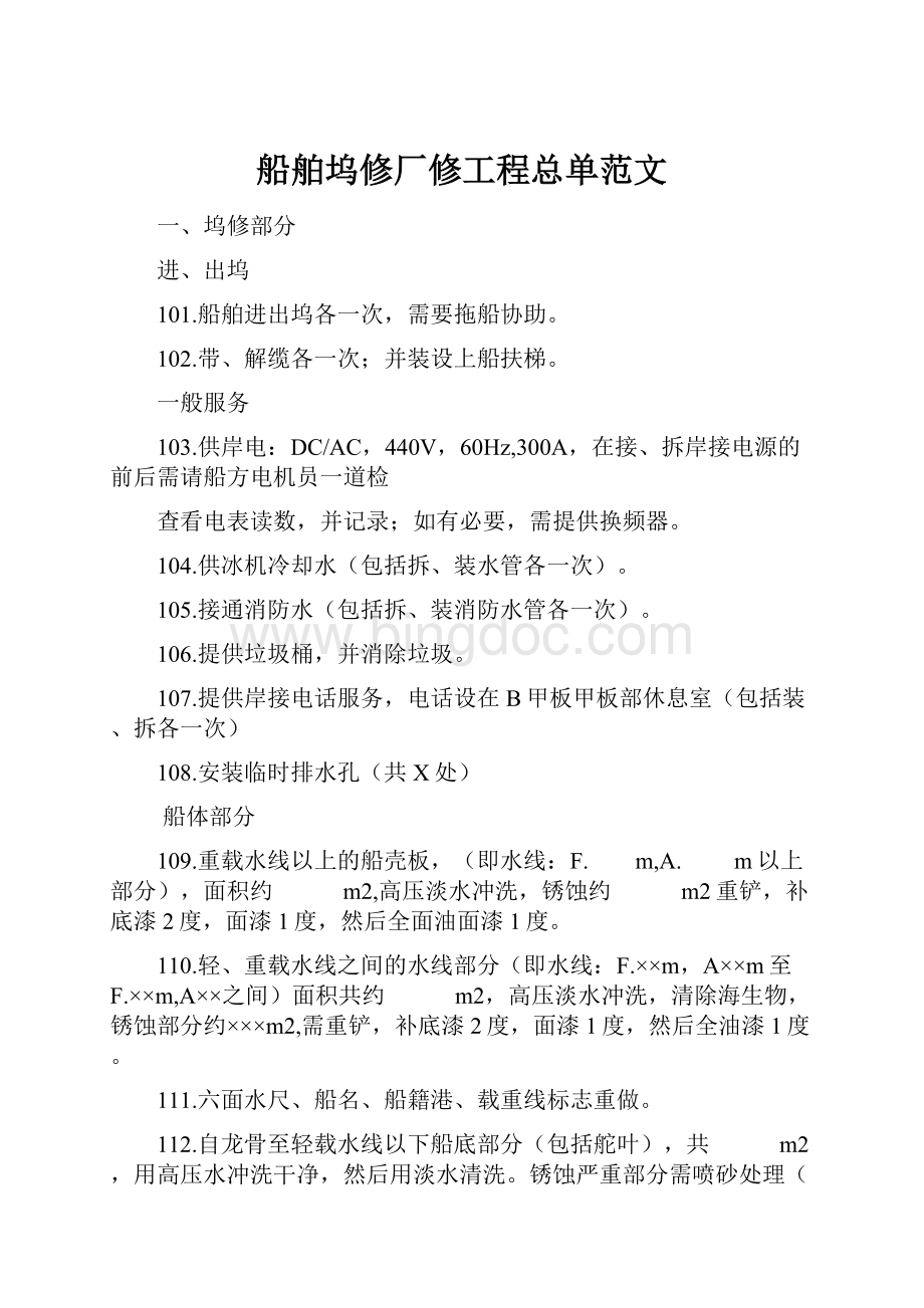 船舶坞修厂修工程总单范文.docx