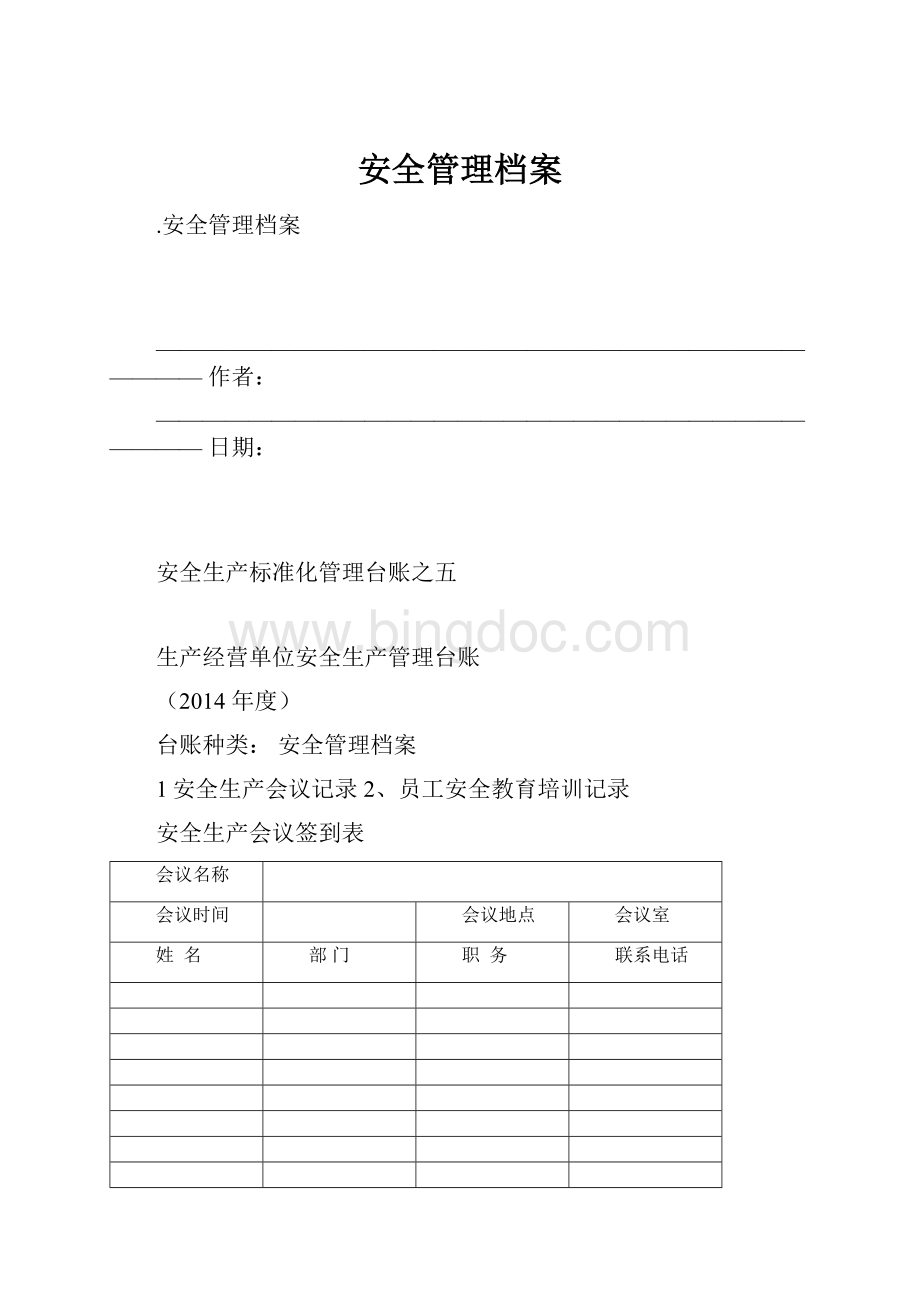 安全管理档案.docx