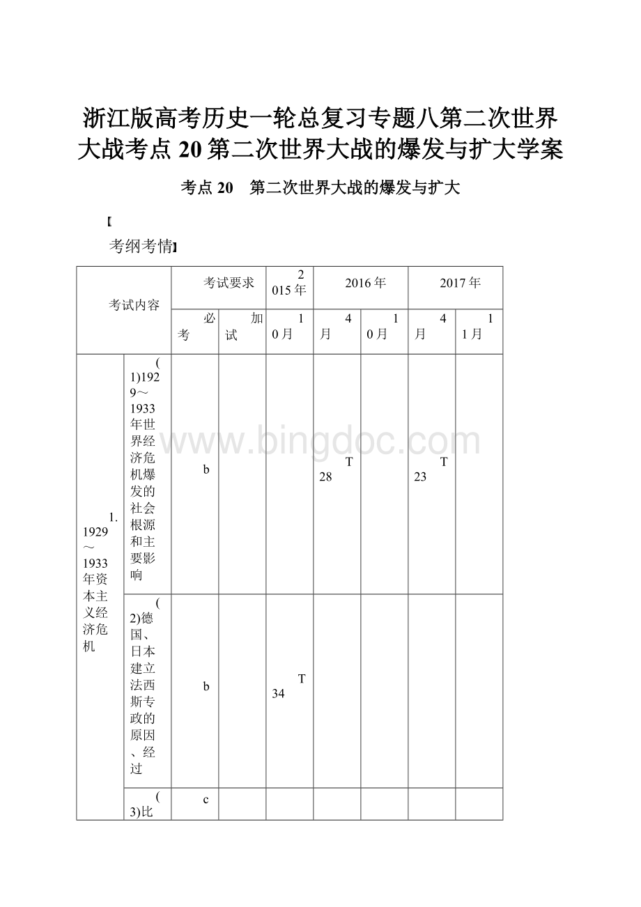 浙江版高考历史一轮总复习专题八第二次世界大战考点20第二次世界大战的爆发与扩大学案.docx