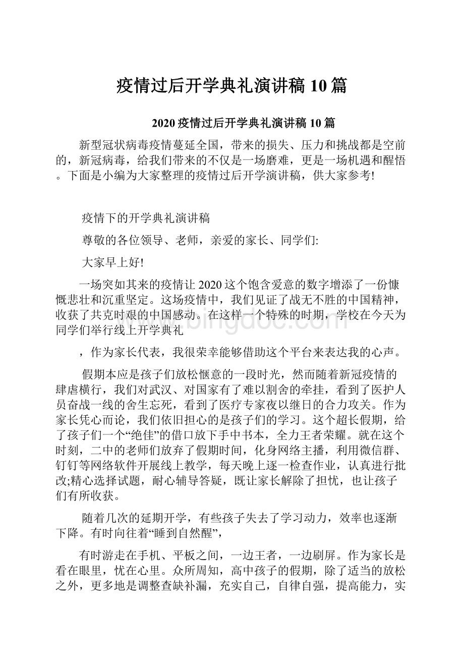 疫情过后开学典礼演讲稿10篇.docx_第1页