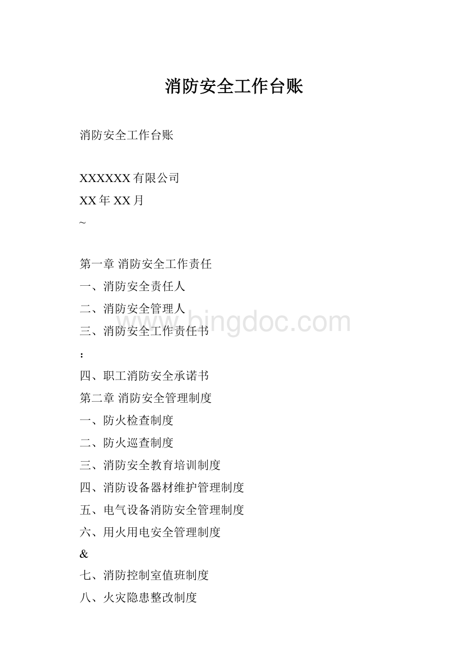 消防安全工作台账.docx