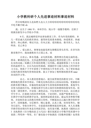 小学教科研个人先进事迹材料事迹材料.docx