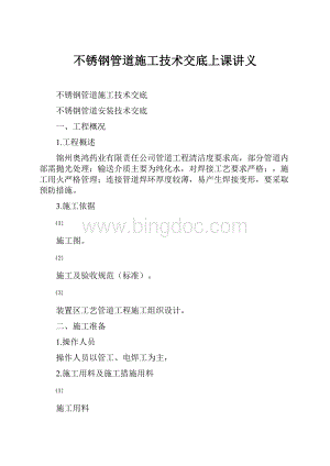 不锈钢管道施工技术交底上课讲义.docx