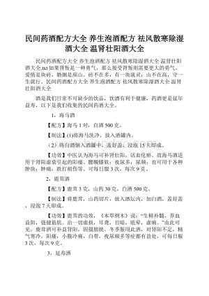 民间药酒配方大全 养生泡酒配方 祛风散寒除湿酒大全 温肾壮阳酒大全.docx