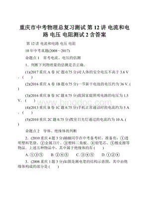 重庆市中考物理总复习测试 第12讲 电流和电路 电压 电阻测试2含答案.docx