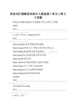 英语词汇精解系列高中人教选修7单元1第七十四篇.docx