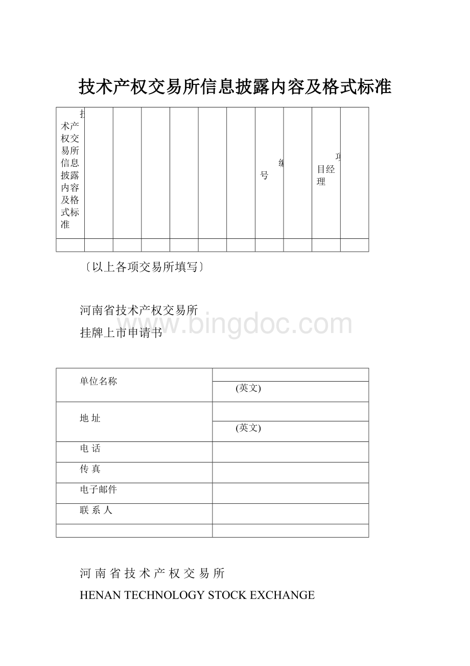 技术产权交易所信息披露内容及格式标准.docx