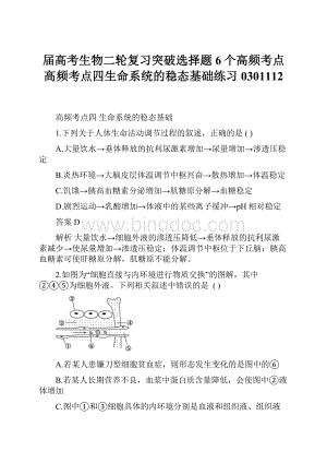 届高考生物二轮复习突破选择题6个高频考点高频考点四生命系统的稳态基础练习0301112.docx