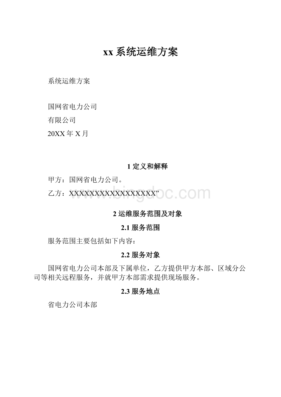 xx系统运维方案.docx_第1页