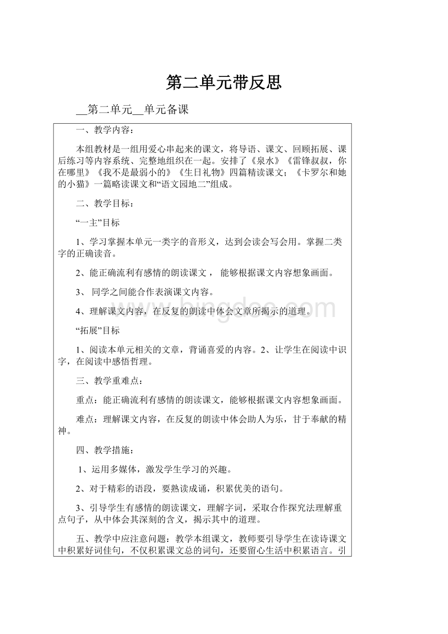 第二单元带反思.docx_第1页