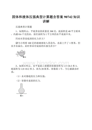 固体和液体压强典型计算题含答案90742知识讲解.docx