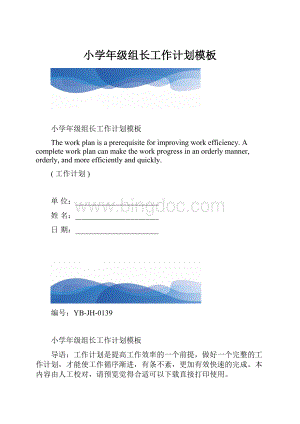 小学年级组长工作计划模板.docx