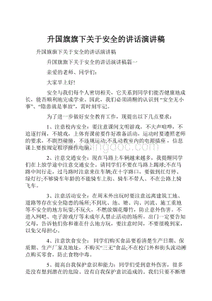 升国旗旗下关于安全的讲话演讲稿.docx