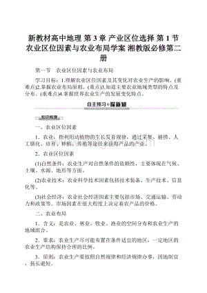 新教材高中地理 第3章 产业区位选择 第1节 农业区位因素与农业布局学案 湘教版必修第二册.docx