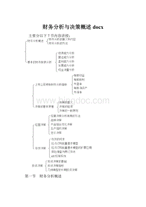 财务分析与决策概述docx.docx