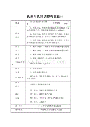 色调与色彩调整教案设计.docx