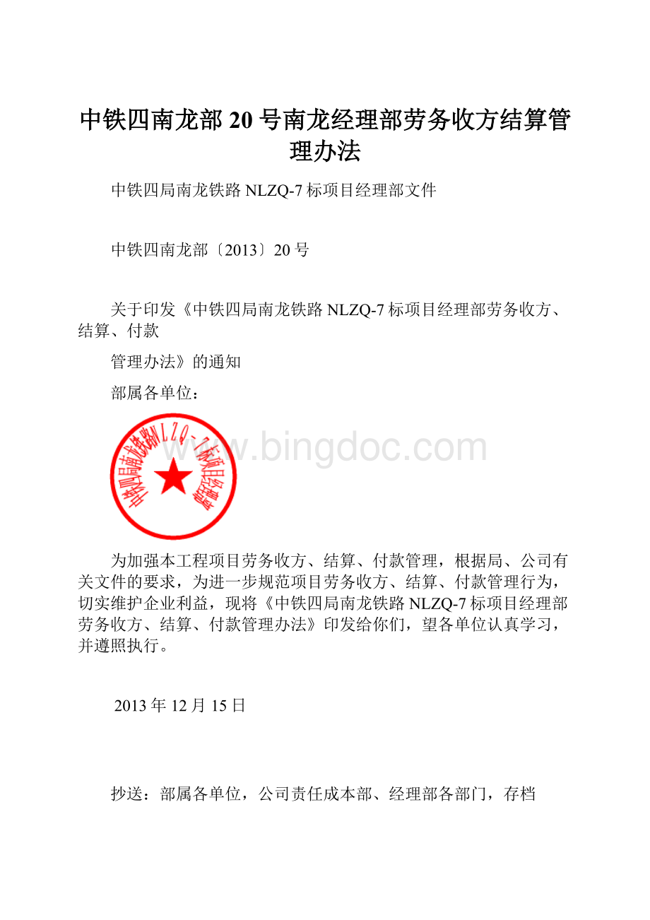 中铁四南龙部20号南龙经理部劳务收方结算管理办法.docx