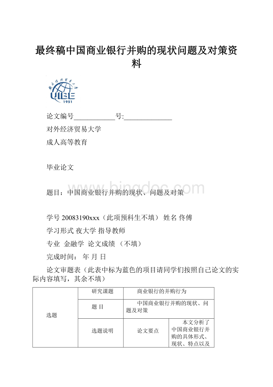 最终稿中国商业银行并购的现状问题及对策资料.docx_第1页