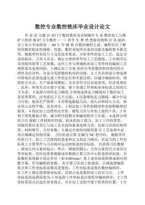 数控专业数控铣床毕业设计论文.docx