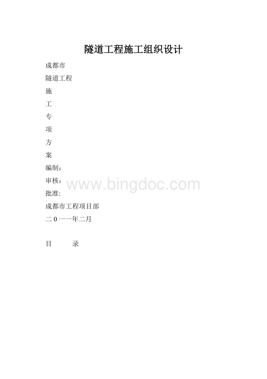 隧道工程施工组织设计.docx