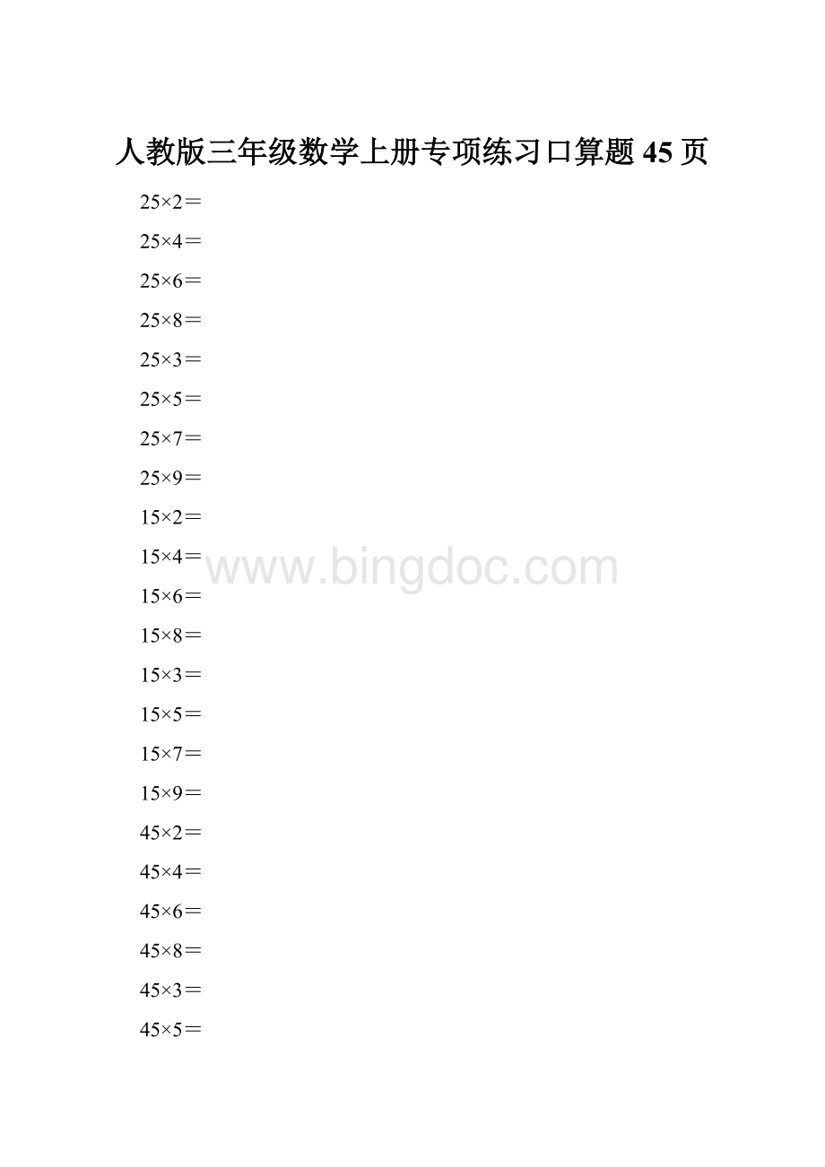 人教版三年级数学上册专项练习口算题45页.docx_第1页