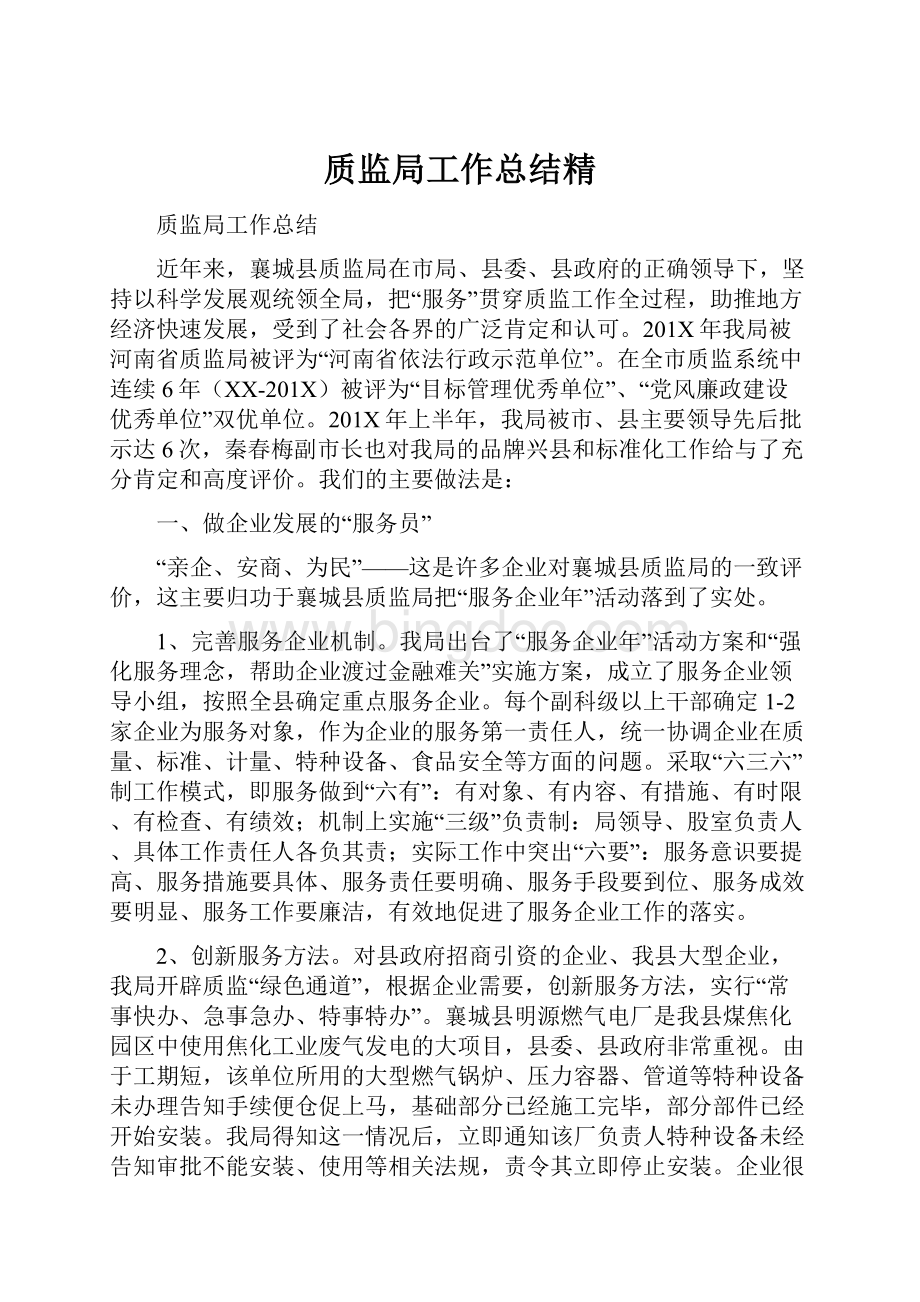 质监局工作总结精.docx