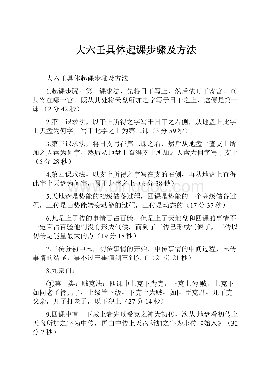 大六壬具体起课步骤及方法.docx