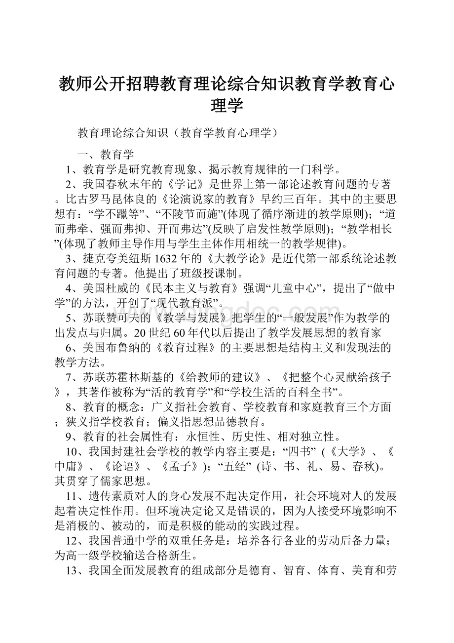 教师公开招聘教育理论综合知识教育学教育心理学.docx