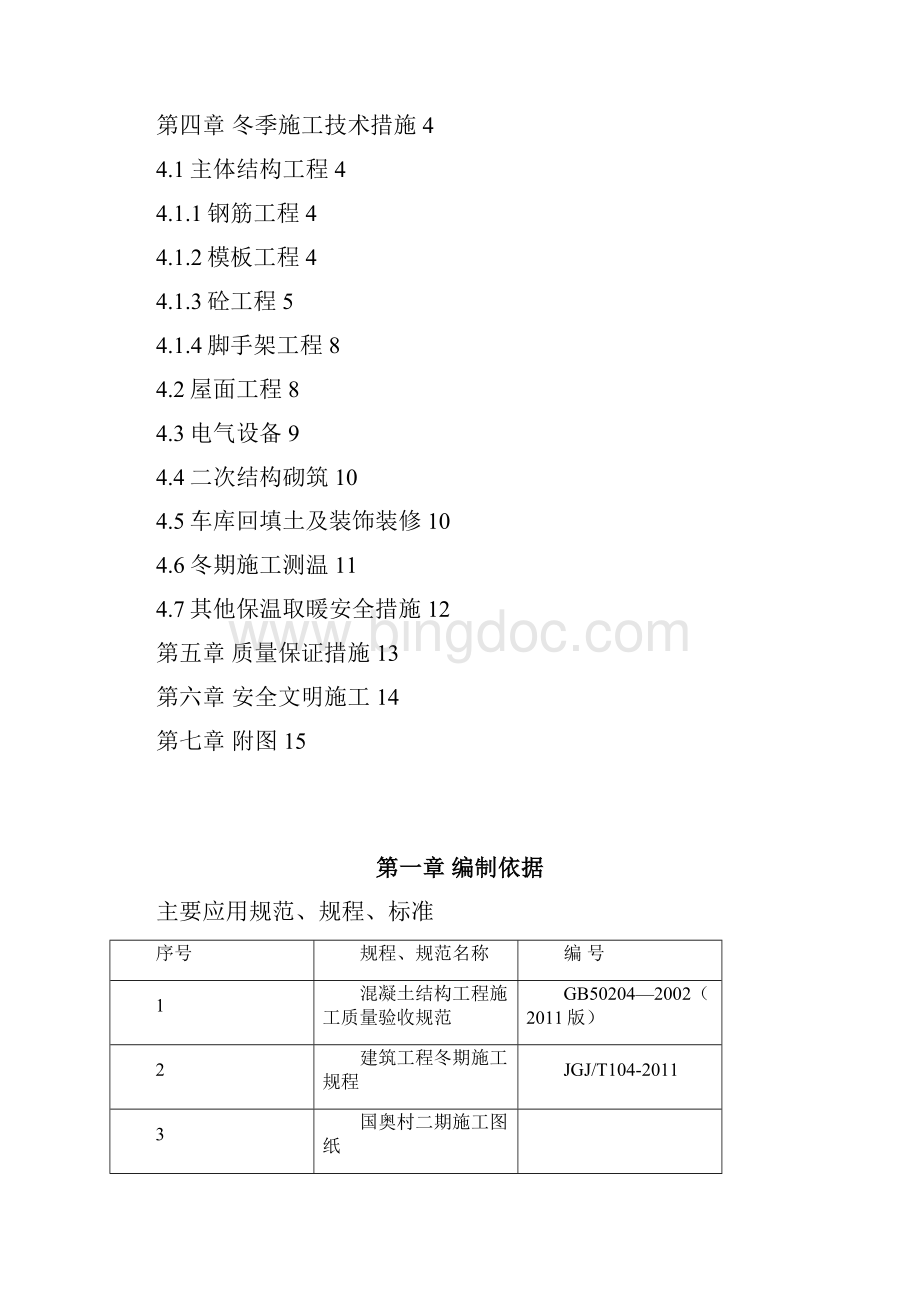 重庆国奥村二期冬季施工方案.docx_第2页