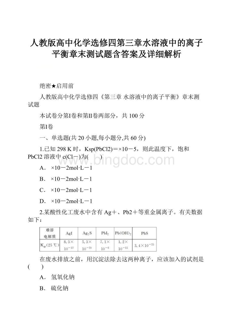 人教版高中化学选修四第三章水溶液中的离子平衡章末测试题含答案及详细解析.docx