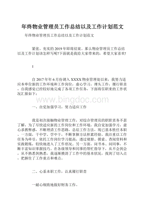 年终物业管理员工作总结以及工作计划范文.docx