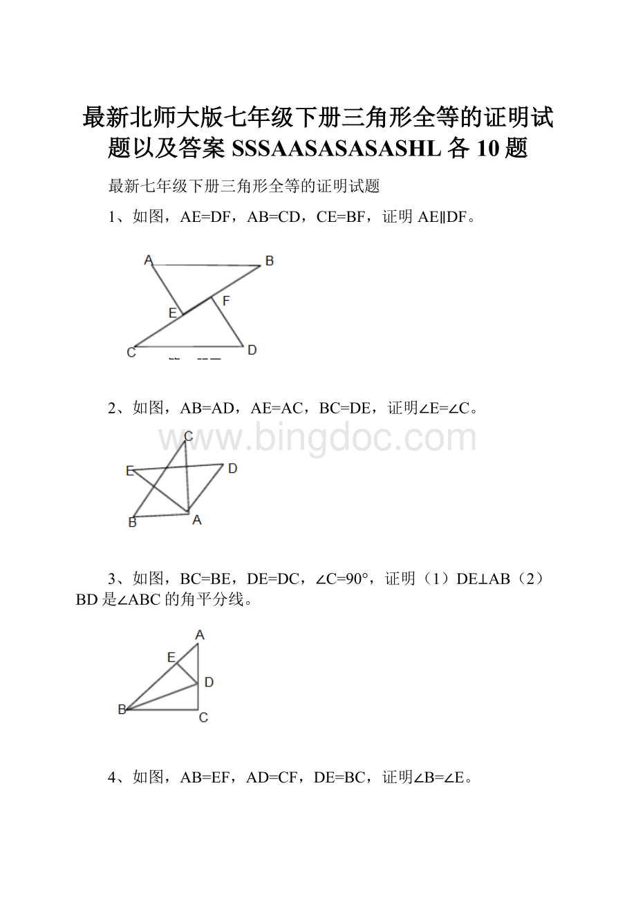 最新北师大版七年级下册三角形全等的证明试题以及答案SSSAASASASASHL各10题.docx