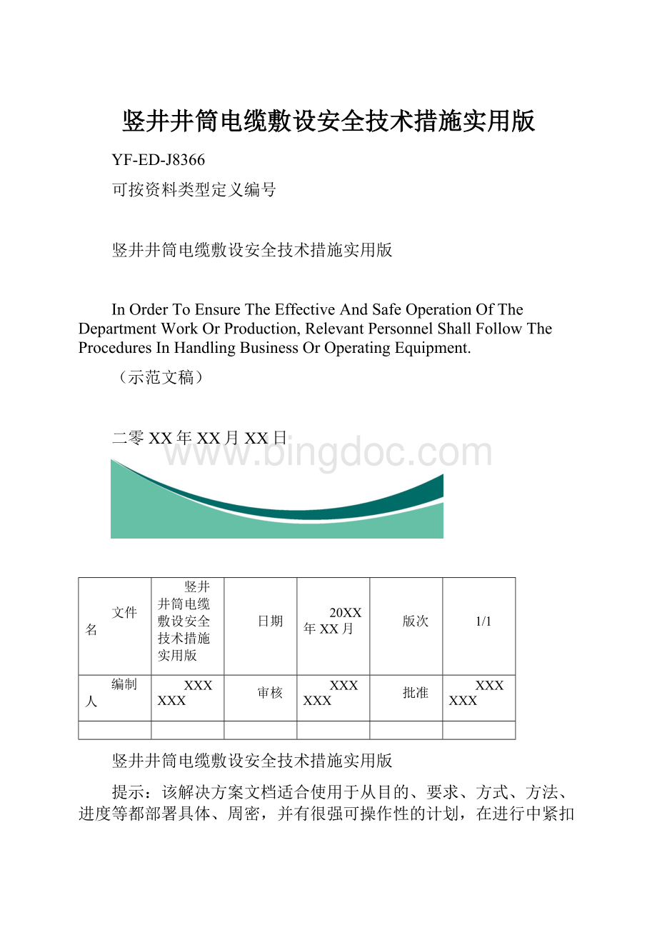 竖井井筒电缆敷设安全技术措施实用版.docx_第1页