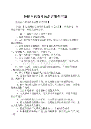 鼓励自己奋斗的名言警句三篇.docx