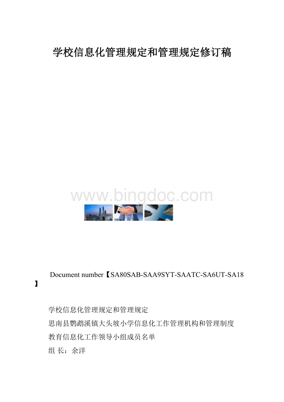 学校信息化管理规定和管理规定修订稿.docx