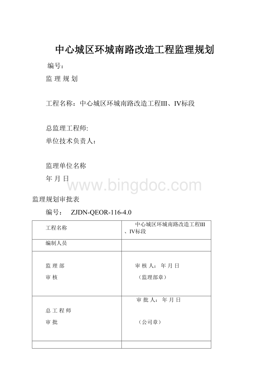 中心城区环城南路改造工程监理规划.docx