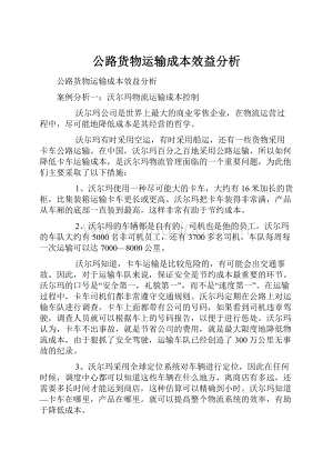 公路货物运输成本效益分析.docx