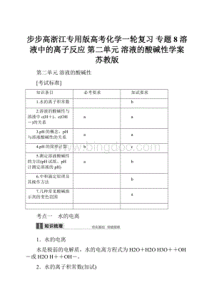 步步高浙江专用版高考化学一轮复习 专题8 溶液中的离子反应 第二单元 溶液的酸碱性学案 苏教版.docx