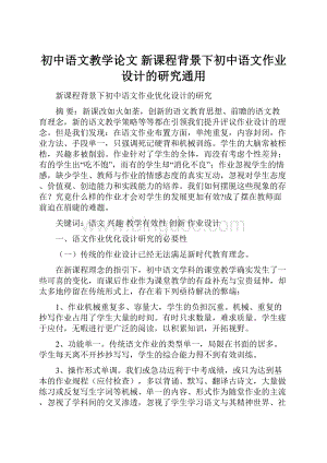 初中语文教学论文 新课程背景下初中语文作业设计的研究通用.docx