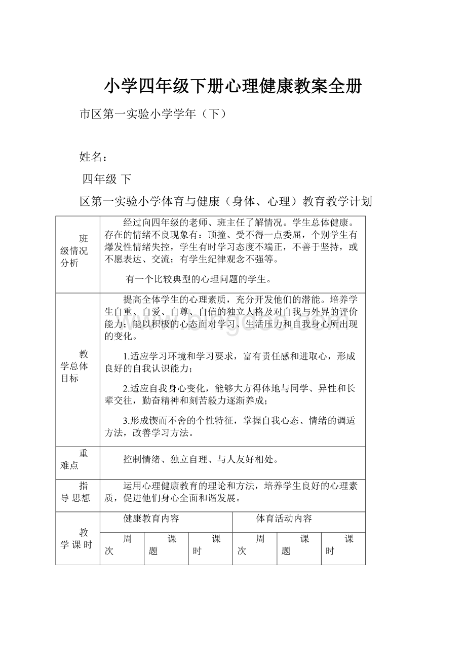 小学四年级下册心理健康教案全册.docx_第1页