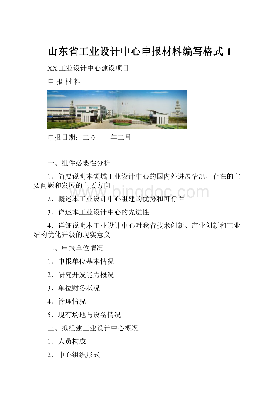 山东省工业设计中心申报材料编写格式1.docx