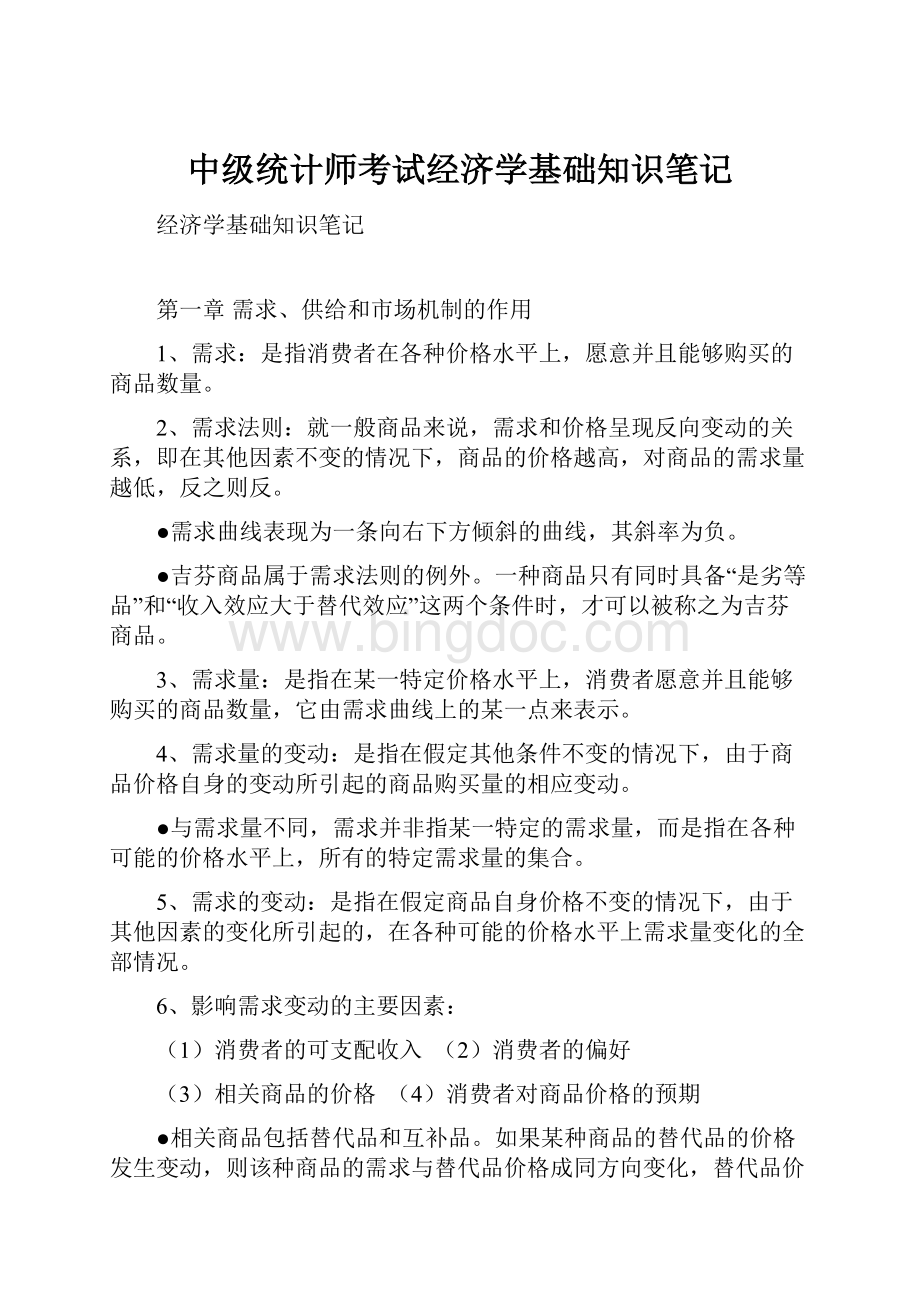 中级统计师考试经济学基础知识笔记.docx